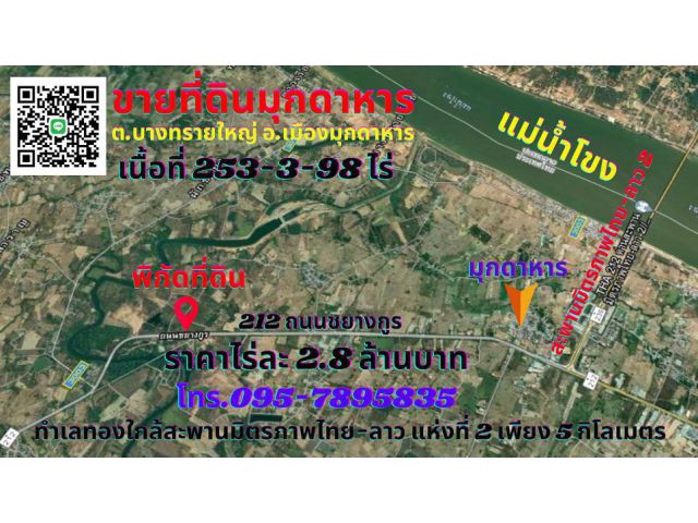 ขายที่ดินมุกดาหาร 253-3-98ไร่ ทำเลทองใกล้เมืองสะหวันนะเขต ประเทศลาว เพียง 17 กิโลเมตร ต.บางทรายใหญ่ อ.เมืองมุกดาหาร