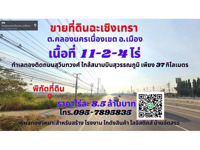 ขายที่ดินฉะเชิงเทรา เนื้อที่ 11-2-4ไร่ ทำเลทองติดถนนสุวินทวงศ์ ใกล้สนามบินสุวรรณภูมิ เพียง 37ต.คลองนครเนื่องเขต อ.เมือง