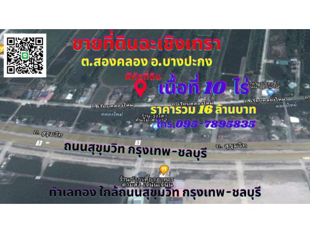 ขายที่ดินฉะเชิงเทราบางปะกง 10ไร่ ทำเลทองใกล้ถนนสุขุมวิท กรุงเทพ-ชลบุรี ต.สองคลอง อ.บางปะกง