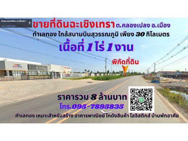 ขายที่ดินฉะเชิงเทรา 1ไร่ 1งาน ทำเลทองติดถนน 2 ด้าน ใกล้สนามบินสุวรรณภูมิ เพียง 20 กิโลเมตร ต.คลองเปรง อ.เมือง