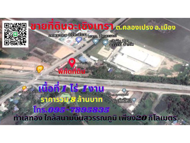 ขายที่ดินฉะเชิงเทรา 1ไร่ 1งาน ต.คลองเปรง อ.เมือง ทำเลทองติดถนน 2 ด้าน ใกล้สนามบินสุวรรณภูมิ เพียง 20 กิโลเมตร