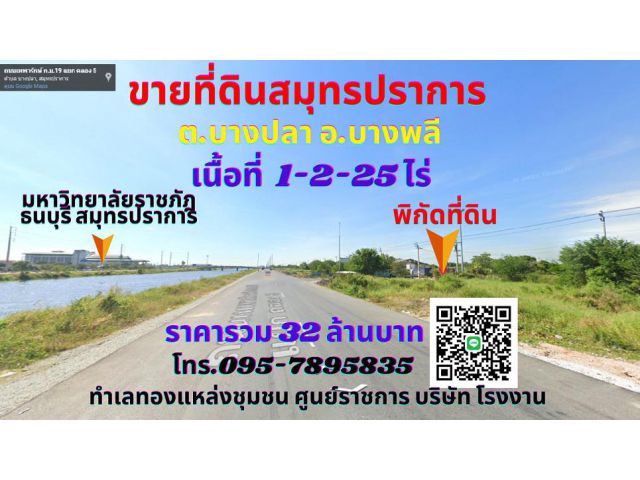 ขายที่ดินสมุทรปราการ บางพลี 1-2-25ไร่ ต.บางปลา อ.บางพลี ทำเลทองใกล้สถาบันการแพทย์จักรีนฤบดินทร์ มหาวิทยาลัยราชภ