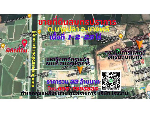 ขายที่ดินสมุทรปราการ บางพลี 1-2-25ไร่ ทำเลทองใกล้มหาวิทยาลัยราชภัฎธนบุรี สมุทรปราการ ต.บางปลา อ.บางพลี