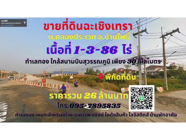 ขายที่ดินฉะเชิงเทรา อ.บ้านโพธิ์ 1-3-86ไร่ ทำเลทองติดถนน ฉช.3001 ฉะเชิงเทราเชื่อมสนามบินสุวรรณภูมิ เพียง 30 กิโล