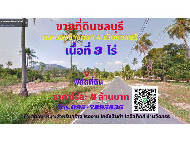 ขายที่ดินชลบุรี 3ไร่ ทำเลทองใกล้หาดบางแสน ใกล้มอเตอร์เวย์สาย 7 ชลบุรี-พัทยา ต.หนองข้างคอก อ.เมืองชลบุรี