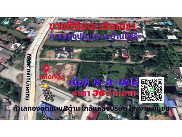 ขายที่ดินฉะเชิงเทรา บ้านโพธิ์ 4-3-19ไร่ ทำเลทองติดถนน ฉช.3001 ฉะเชิงเทราเชื่อมสนามบินสุวรรณภูมิ ต.คลองประเวศ อ.บ้านโพธิ์