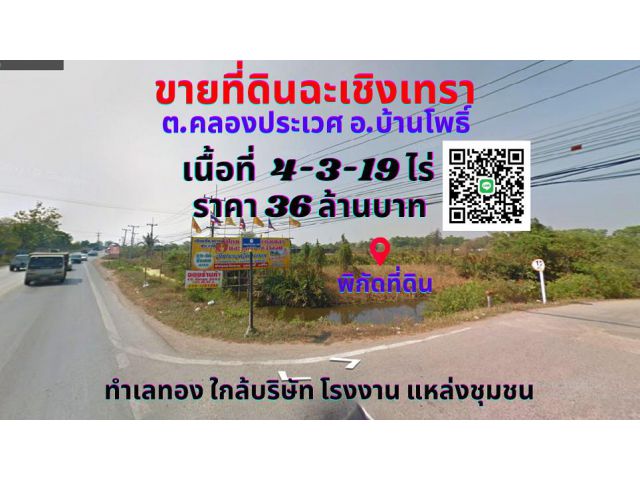 ขายที่ดินฉะเชิงเทรา บ้านโพธิ์ 4-3-19ไร่ ทำเลทองติดถนน ฉช.3001 ฉะเชิงเทราเชื่อมสนามบินสุวรรณภูมิต.คลองประเวศ อ.บ้านโพธิ์