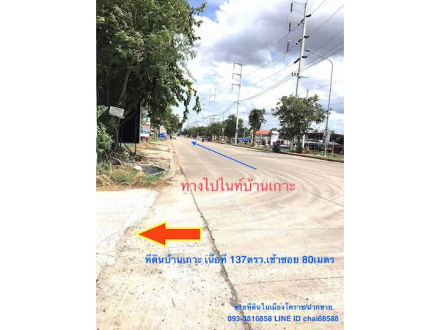 ขายที่ดิน 137ตรว.บ้านเกาะ เมืองโคราช ใกล้เซ็นทรัลนครราชสีมา