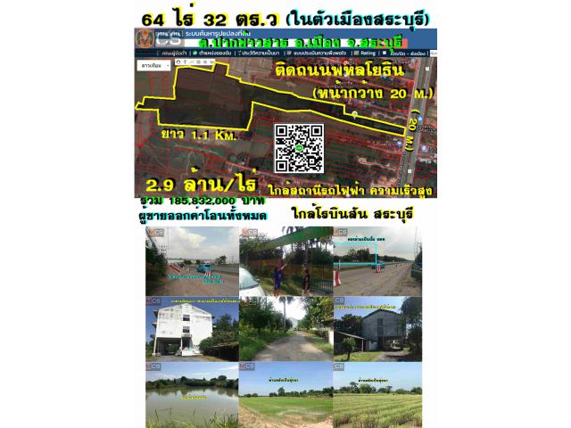 (ติดถนนพหลโยธิน*ขาเข้าสระบุรี) ขายที่ดิน 64 ไร่ #ใกล้ตัวเมืองสระบุรี (ต.ปากข้าวสาร อ.เมือง จ.สระบุรี)