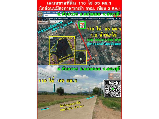 ขายที่ดินเปล่า 110 ไร่ #ติดถนนคอนกรีต*หน้ากว้าง 427 m. #ใกล้ถนนมิตรภาพ 2 Km. (ต.ทับกวาง อ.แก่งคอย จ.สระบุรี)