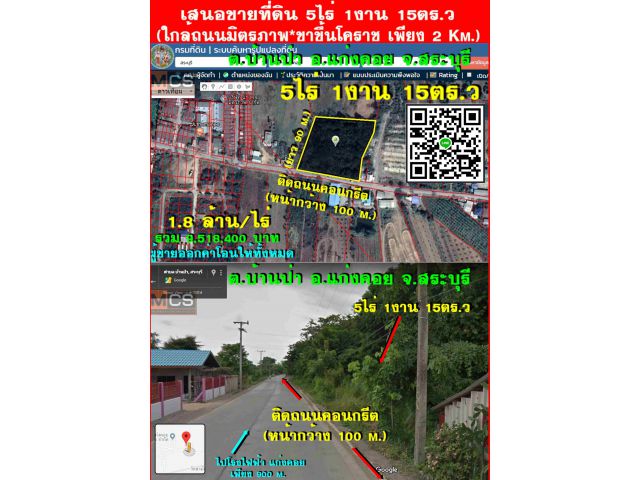 ขายด่วน ที่ดินเปล่า 5 ไร่ ในตัว อ.แก่งคอย จ.สระบุรี (ติดถนนเส้นโรงไฟฟ้าแก่งคอย*หน้ากว้าง 100 m)