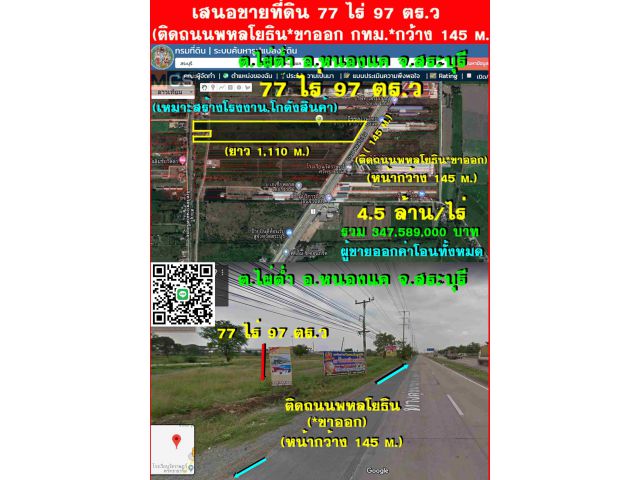 (ติดถนนพหลโยธิน*ฝั่งขาออก กทม.) << 77 ไร่ (หน้ากว้าง 145 m.) (ต.ไผ่ต่ำ อ.หนองแค จ.สระบุรี)