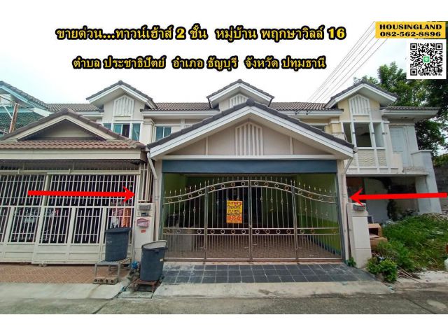 ขายบ้านทาวน์เฮ้าส์ 2 ชั้น หมู่บ้าน พฤกษาวิลล์16 ติดถนนรังสิต-นครนายก