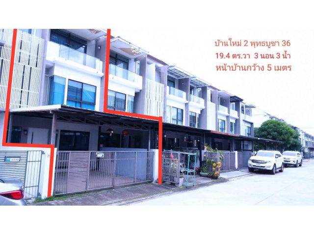 บ้านใหม่ 2 พุทธบูชา 36 ทาวน์โฮมพระราม 2 ขายถูก