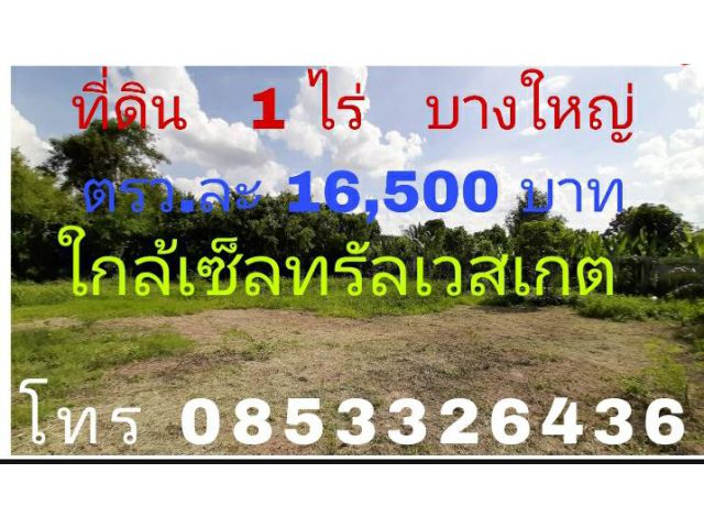 ที่ดินแปลงสวย  ใกล้ถนนวแหวน-กาญจน ใกล้คลองมหาสวัสดิ์  ใกล้เซ็นทรัลเวสเกต