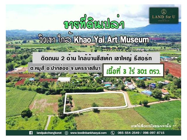 ขายที่ดินเขาใหญ่-หมูสี ติดถนน 2 ด้าน วิวเขา ใกล้ Khao Yai Art Museum เขาใหญ่ปากช่อง ต.หมูสี อ.ปากช่อง จ.นครราชสีมา