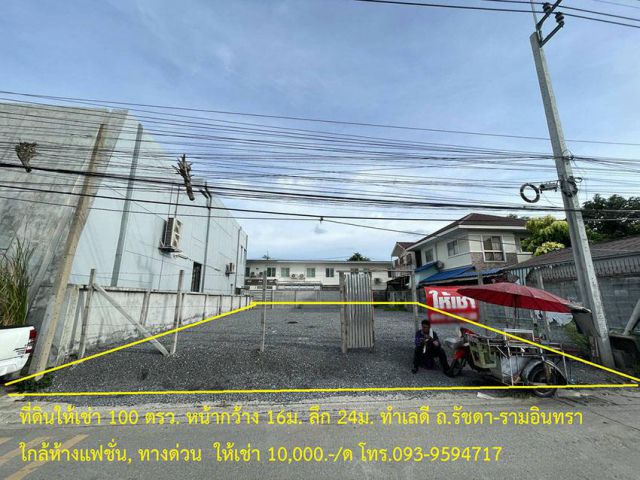 ให้เช่าที่ดินพื้นที่ 100 ตรว. ถมแล้ว (ถ.รัชดา-รามอินทรา ใกล้ห้างแฟชั่น) ให้เช่า 8000 บาท/เดือน โทร 093-9594717