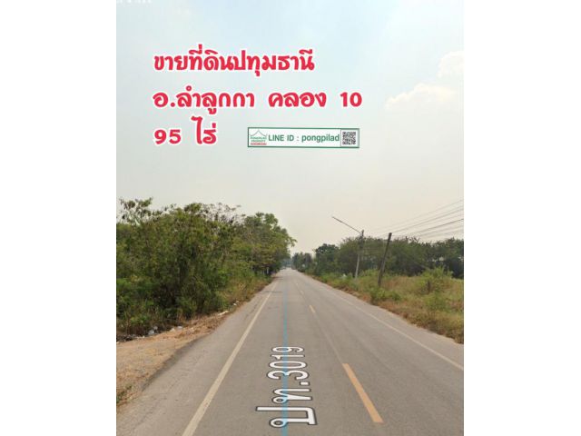 > ขายที่ดินลำลูกกา คลอง 10 ปทุมธานี ติดถนน 95 ไร่ ไร่ละ 1.5 ล้านบาท ชอบ แล้วค่อยต่อรอง