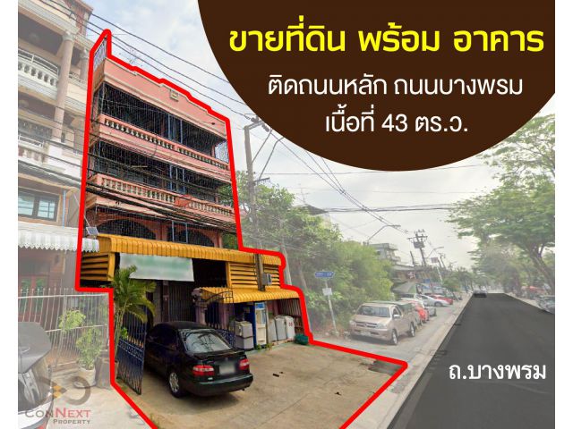 ขายที่ดิน+อาคารพาณิชย์ 43 ตารางวา ถ.บางพรม