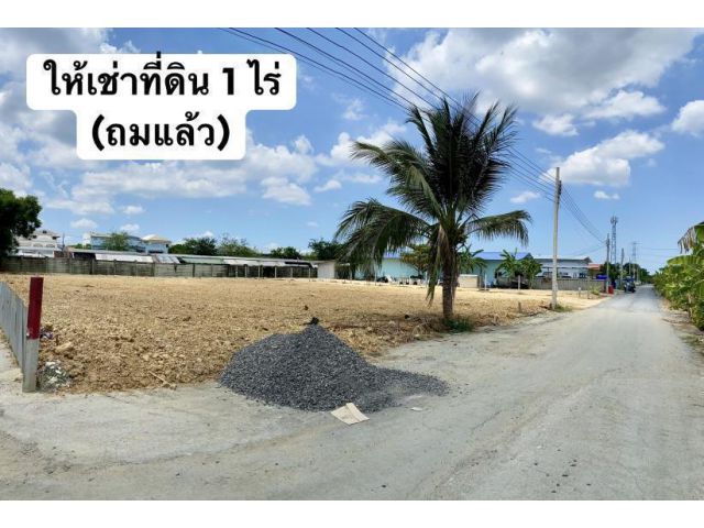 PR710ให้เช่าที่ดิน 1 ไร่ ถนนเลียบคลองบางพรหมเขตทวีวัฒนา กรุงเทพ
