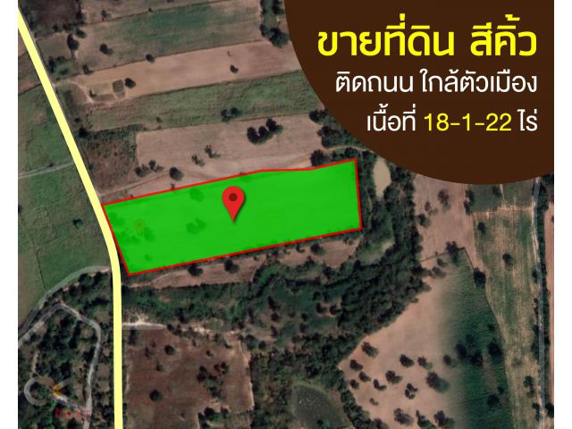 ขายที่ดินเปล่า 18-1-22 ไร่ อ.สีคิ้ว จ.นครราชสีมา ติดถนน วิวภูเขา อากาศบริสุทธิ์