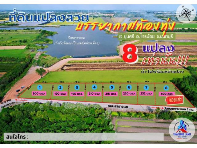 (DH60) ขายที่ดินแปลงสวยบรรยากาศทุ่งนา ติดทะเลสาบ อากาศดีมาก น่าอยู่อาศัย  บ้านขุนศรี อ.ไทรน้อย​ จ.นนทบุรี