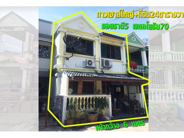 ที่ดินพหลโยธิน70  พร้อมทาวน์เฮาส์ขนาดใหญ่ 2 ชั้น ซอย. ธานี 5 เนื้อที่ 24 วา