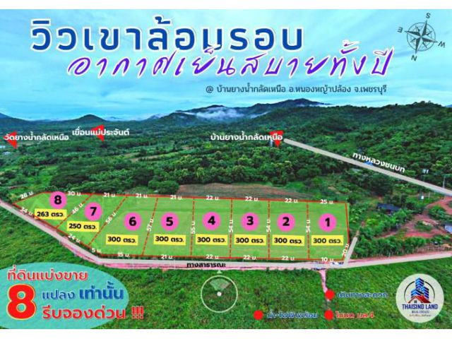 (DH61)ที่ดินแบ่งขาย โอบล้อมด้วยภูเขา​ อากาศเย็นสบายตลอดปี บ้านยางน้ำกลัดเหนือ อ.หนองหญ้าปล้อง จ.เพชรบุรี