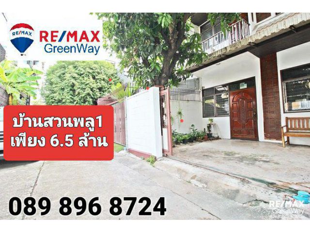 ขายทาวน์เฮ้าส์ สาทร สวนพลู1 บ้านใจกลางเมือง บรรยากาศร่มรื่น
