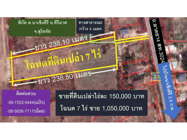 #ขายด่วน #ที่ดินเปล่า #โฉนด 7 ไร่ #พิกัด ต.นาเชิงคีรี #คีรีมาศ #สุโขทัย #ขายไร่ละ 150,000 บาท #ยกแปลง 1,050,000 บาท