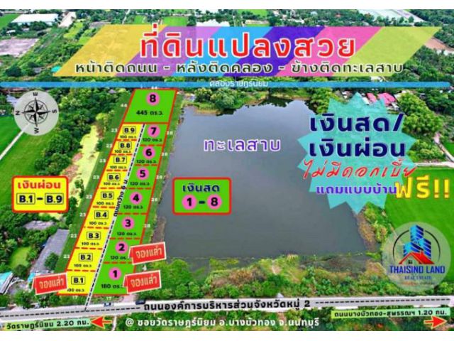 (DH63)ที่ดินแปลงสวยบางบัวทอง ติดทะเลสาบ ตารางวาละ 7,500 บาท