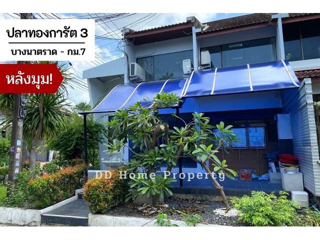 DD00535 ขาย หมู่บ้านปลาทองการัต3 (หลังมุม)