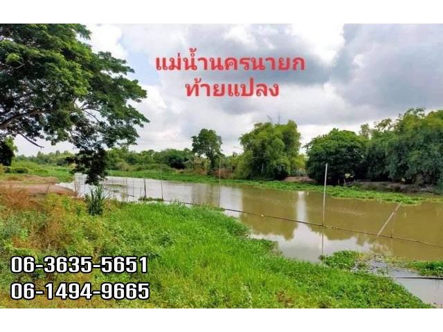 ที่ติดแม่น้ำนครนายก อ.องครักษ์ จ.นครนายก
