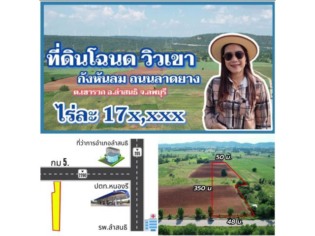 ขายที่ดินโฉนด วิวเขากังหันลม ไร่ละ 17x,xxx ถนนลาดยางไฟฟ้าประปา