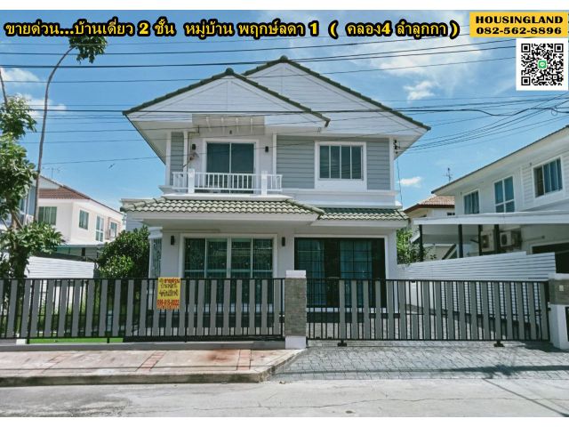 ขายบ้านเดี่ยว 2 ชั้น หมู่บ้านพฤกษ์ลดา1 ลำลูกกา คลองสี่