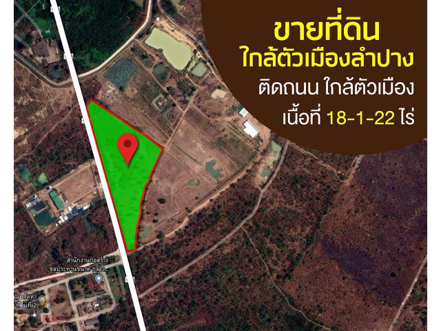 ขายที่ดินเปล่า 22-2-23.9 ไร่ ตรงข้ามกับสำนักงานชลประทานลำปาง (แยกบ้านฟ่อน) จ.ลำปาง