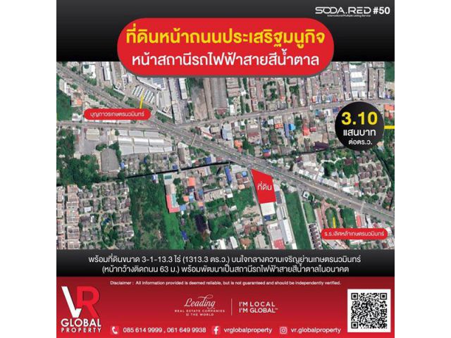พร้อมขาย ที่ดิน หน้าถนนประเสริฐมนูกิจ บึงกุ่ม กรุงเทพ พร้อมพัฒนาเป็นสถานีรถไฟฟ้าในอนาคต