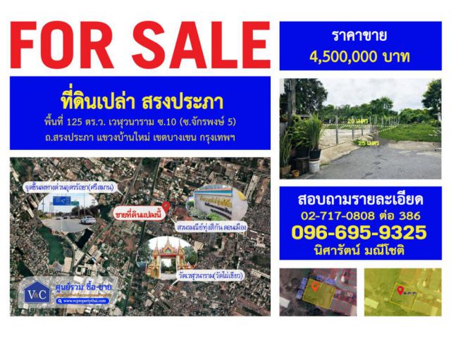 {SALE} ที่ดินเปล่า สรงประภา  เวฬุวนาราม ซ.10 (ซ.จักรพงษ์ 5)   เขตบางเขน กรุงเทพฯ