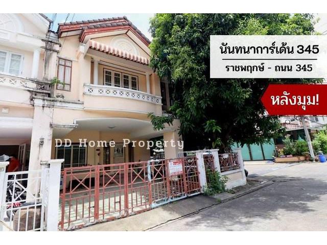 DD00546 ขาย หมู่บ้านนันทนาการ์เด้น345 (หลังมุม)