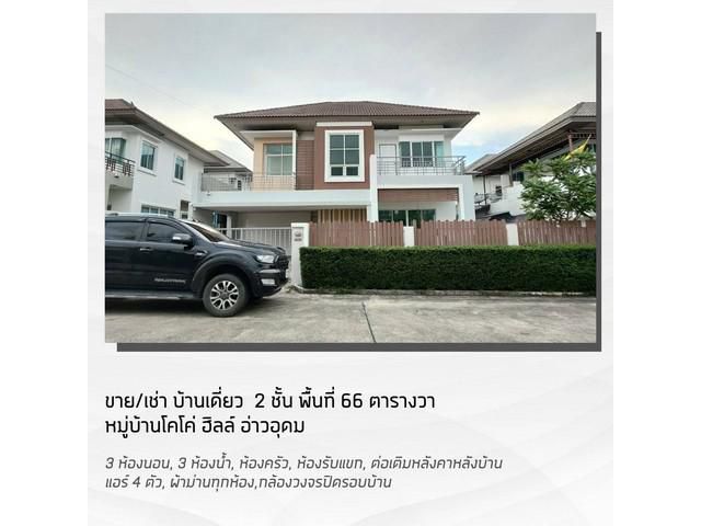 LVToei 50137 ขายบ้านเดี่ยว หมู่บ้าน Coco Hill