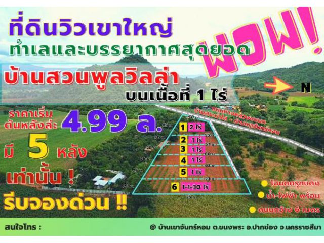 (DH64) เปิดจองแปลงที่ดินเขาใหญ่วิวสวย แหล่งโอโซนอันดับ (7)ของโลก ขายยกแปลง 6 ไร่ ไร่ละ1.8 ล้าน