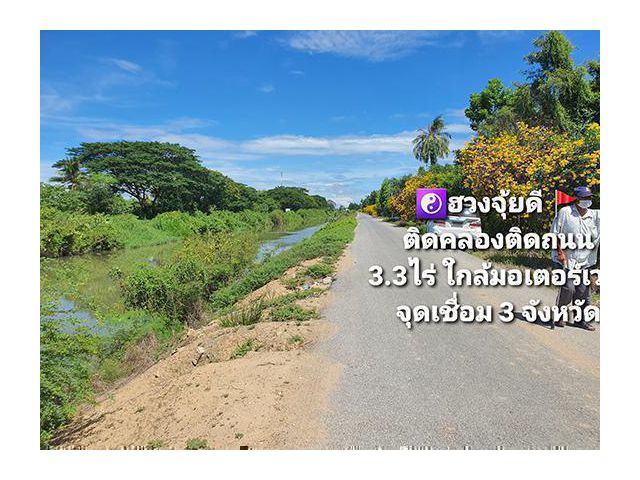 ที่ดินถมทั้งแปลง ติดคลองชลประทานสายใหญ่ ใกล้ด่านเก็บเงินมอเตอร์เวย์  โซนเจริญมาก 3.3.2 ไร่