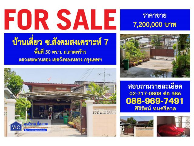 {SALE} บ้านเดี่ยว สังคมสงเคราะห์ 7  พื้นที่ 50 ตร.ว. ถ.ลาดพร้าว   เขตวังทองหลาง กรุงเทพฯ
