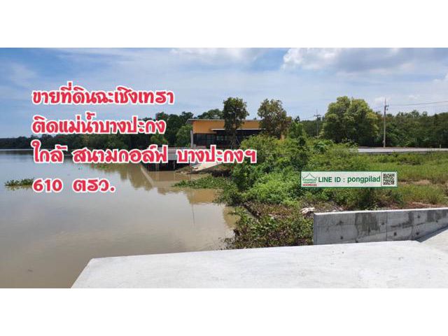 > ขายที่ดินฉะเชิงเทรา ติดแม่น้ำบางปะกง ใกล้สนามกอล์ฟ บางปะกงฯ 610 ตรว.