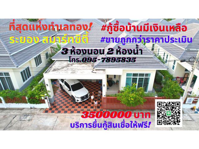 ขายบ้านเดี่ยวระยองหมู่บ้านเพอร์เฟคโฮม 3ห้องนอน 2 ห้องน้ำ พื้นที่ 60 ตรว.#ขายต่ำกว่าราคาประเมิน #กู้ซื้อบ้านมีเงินเหลือ