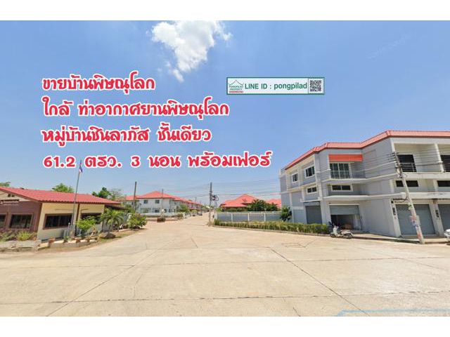 > ขายบ้านพิษณุโลก ใกล้ท่าอากาศยานพิษณุโลก หมู่บ้านชินลาภัส ชั้นเดียว 61.2 ตรว. 3 นอน พร้อมเฟอร์