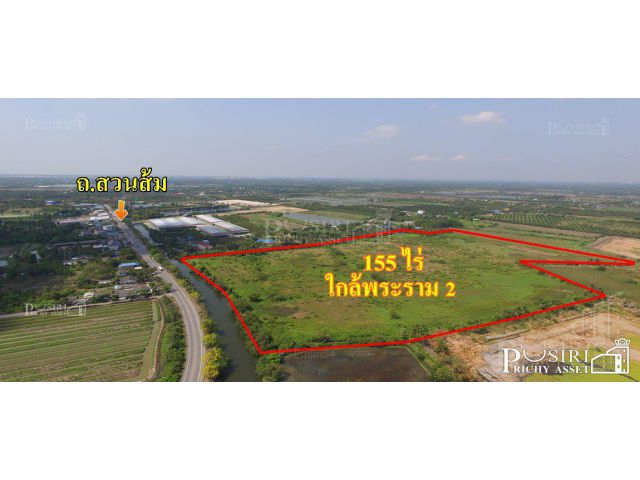 ที่ดิน 155 ไร่ เดินทางง่าย เข้า-ออก ได้ถึง 4 เส้นทาง บนถนนสวนส้ม ใกล้พระราม2 สะดวกใช้น้ำ และ ระบายน้ำ ติดคลอง 2 ฝั่ง ทำไ