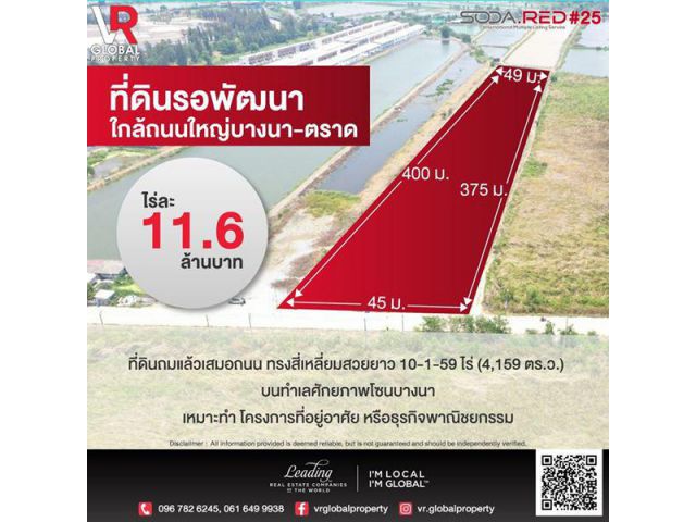 ad12 ขายที่ดินรอพัฒนา ใกล้ถนนใหญ่บางนา-ตราด มแล้วเสมอถนน
