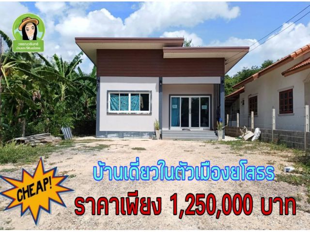 บ้านเดี่ยวใกล้พรวิยา/ยโสธร เพียง 1.25 ล้าน