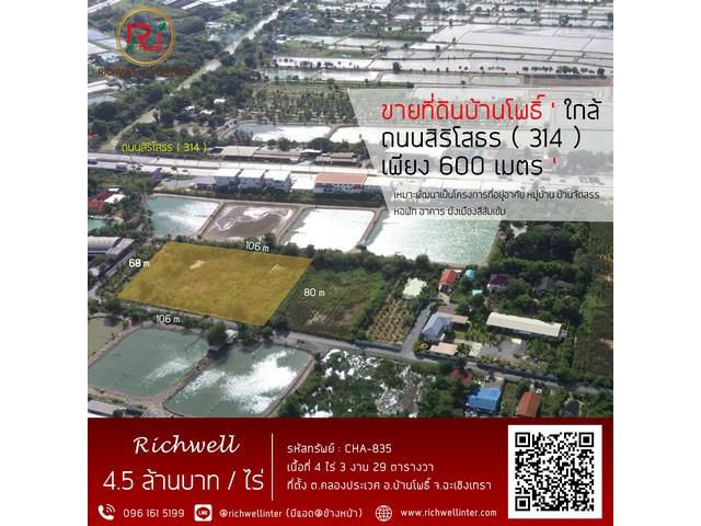 ขายที่ดินบ้านโพธิ์ 4 ไร่ ติดถนนลาดยาง ใกล้ถนนเส้นสิริโสธร(314)เพียง 600 เมตร จ.ฉะเชิงเทรา